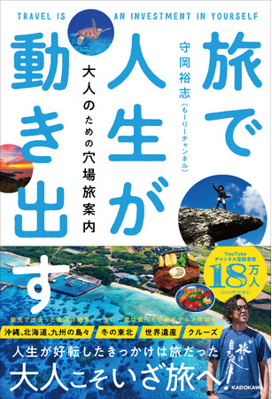 大人こそ旅に出よう！ 47都道府県制覇、国内離島100島を訪れたYouTube「もーりーチャンネル」守岡裕志による『旅で人生が動き出す 大人のための穴場旅案内』2026年6月23日（火）発売