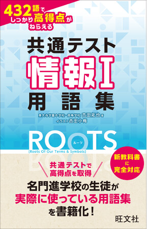 名門進学校の生徒が実際に使っている用語集を書籍化！『共通テスト情報I 432語でしっかり高得点がねらえる用語集ROOTS』を6月23日（火）に刊行