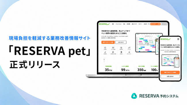 ペット業界の運営改善を支援する情報サイト「RESERVA pet」を正式リリース