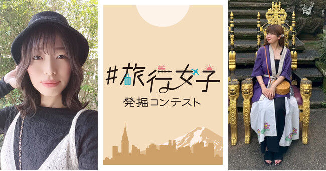 【有限会社華まる屋が協賛！】“旅好き女子”を発掘した全国コンテスト 「旅行女子発掘コンテスト Vol.10」
