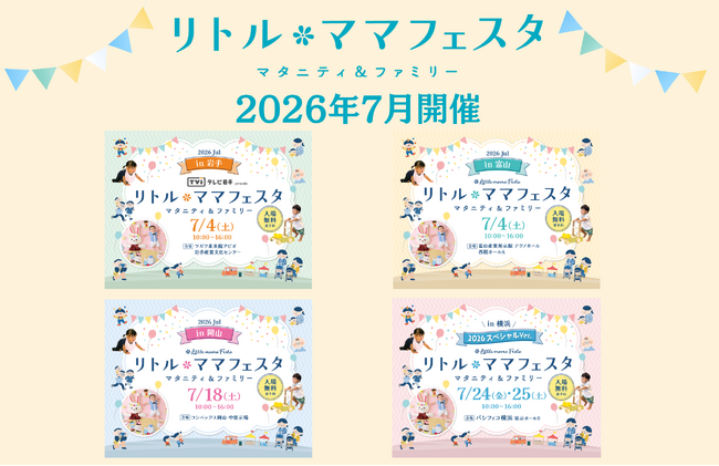 【入場無料】年間30万人来場・国内最大級の親子フェスタが富山・岩手・岡山・横浜で開催、横浜は「スペシャルVer.」にて2日間開催