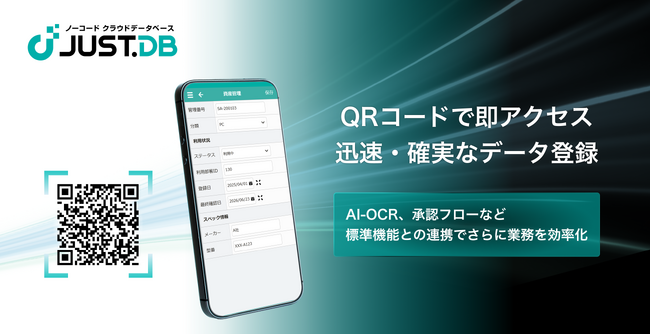 迅速・確実なデータ登録を実現するQRコードの生成・読み取り機能を ノーコード クラウドデータベース「JUST.DB」に搭載し6月23日（火）より提供開始