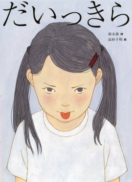 『だいっきら/すきっぷ』》表紙 『だいっきら/すきっぷ』》表紙
