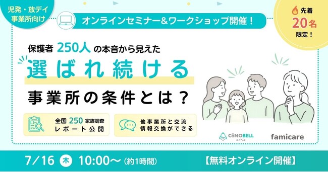 保護者250人の本音から見えた、選ばれ続ける事業所の条件とは？連絡帳アプリ「コノベル」× 疾患・障がい児家族向けブランド「ファミケア」が児童発達支援・放課後等デイサービス事業者向け共催セミナーを開催