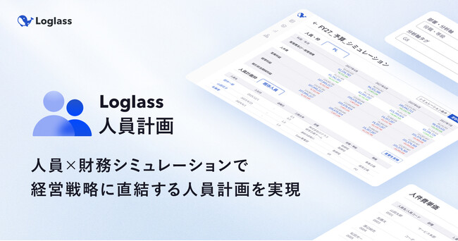 ログラス、「Loglass 人員計画」をアップデート。経営戦略と連動し、採用や人件費の説明責任を果たすプランニング基盤へ