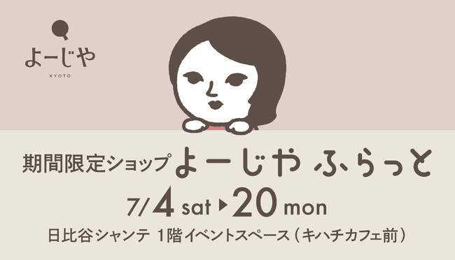 期間限定ショップ「よーじやふらっと」東京都・日比谷シャンテにて3回目の開催が決定“おなじみの店”をめざし、全国でイベント開催中！