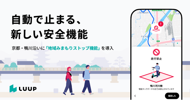 Luup、まちと歩行者の安心・安全をみまもり、自動で止まる「地域みまもりストップ機能」を導入
