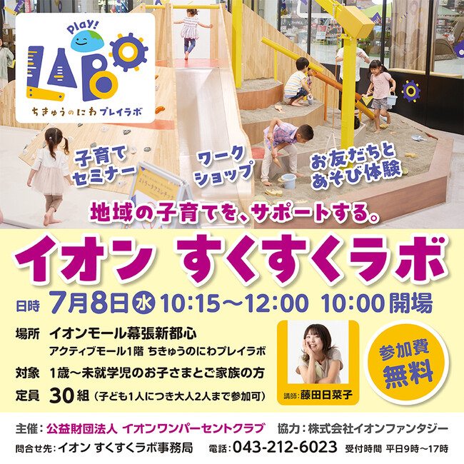 地域の子育て世代をサポートする「イオン すくすくラボ」を7月８日（水）「ちきゅうのにわ 幕張新都心店」で開催
