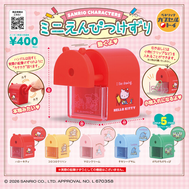 回せる機能をリアルに再現！サンリオキャラクターズデザインの鉛筆削り風カプセルトイ、「サンリオキャラクターズ ミニえんぴつけずり」が６月下旬より順次全国のカプセルトイ自販機にて発売