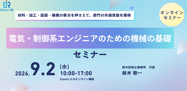 電気・制御系エンジニア向け、機械基礎セミナーを開催