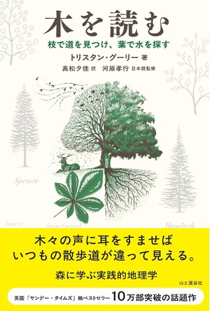 「木の読み方」を知れば、散歩は冒険になる！ 英国で話題のネイチャーガイド『木を読む　枝で道を見つけ、葉で水を探す』刊行！