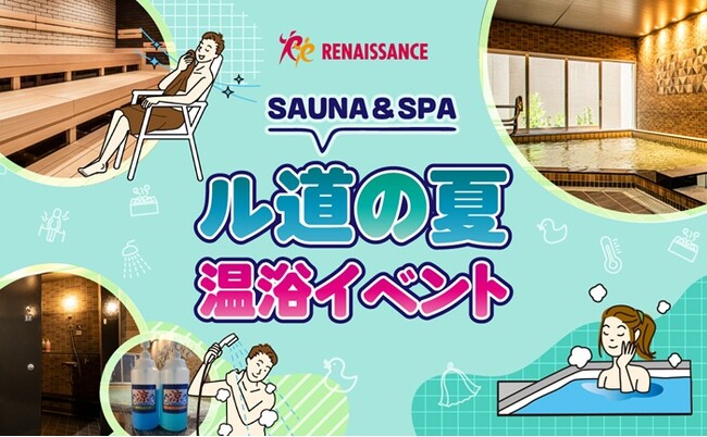 「夏バテはサウナで防ぐ」“ととのう”温浴イベント開催