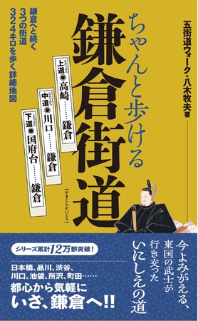 シリーズ累計12万部を超える街道ガイドの決定版！ 大好評「ちゃんと歩ける」シリーズ10作目は、都心から気軽に、いざ鎌倉へ！ 五街道より古い歴史を持つ「鎌倉街道」が登場！