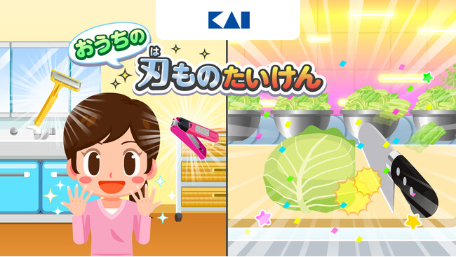 子ども向け社会体験アプリ『ごっこランド』の貝印ゲーム「おうちの刃ものたいけん」が総プレイ回数300万回を突破