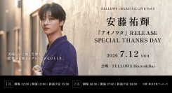 安藤祐輝『アオノウタ』リリース記念イベント7月12日開催。アコースティックライブと食事を楽しむ「FELLOWS CREATIVE LIVE」第5弾【フェローズ】