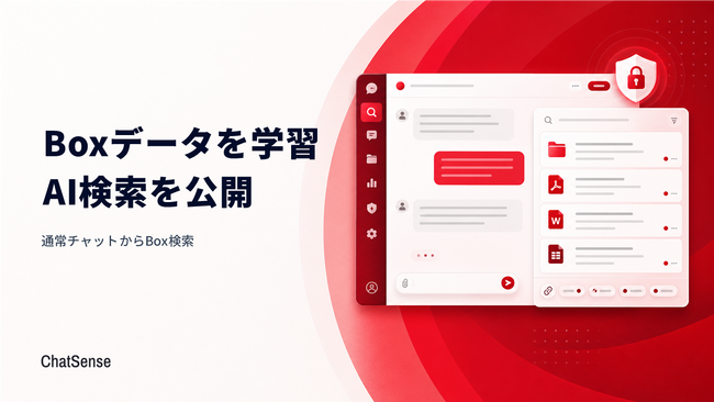 Boxデータを学習させてAI検索する機能を公開、法人向けAI「ChatSense」