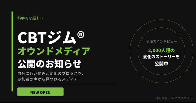 合同会社デルタクリエイト、認知行動トレーニング「CBTジム(R)」のオウンドメディアを公開