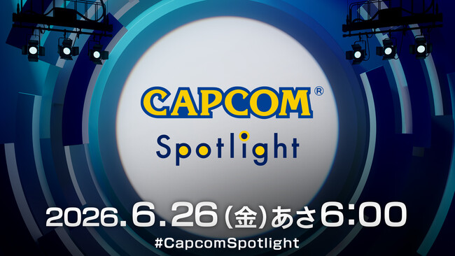 カプコンの最新情報をお届けするデジタルイベント「カプコンスポットライト」が6月26日（金）朝6時より配信決定！