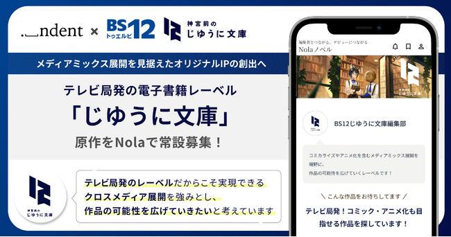 ＜ indent × 全国無料放送「BS12トゥエルビ」＞テレビ局発の電子書籍レーベル「じゆうに文庫」から商業化する原作を、創作プラットフォーム「Nola」で常設募集！