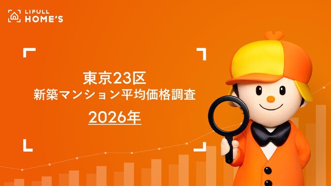 東京23区の新築マンション平均価格「1億円超えエリア」が19区に広がる、LIFULL HOME'S が東京23区の2026年新築マンションの平均価格を調査