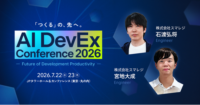 技術カンファレンス「AI DevEx Conference 2026」に当社エンジニアが登壇