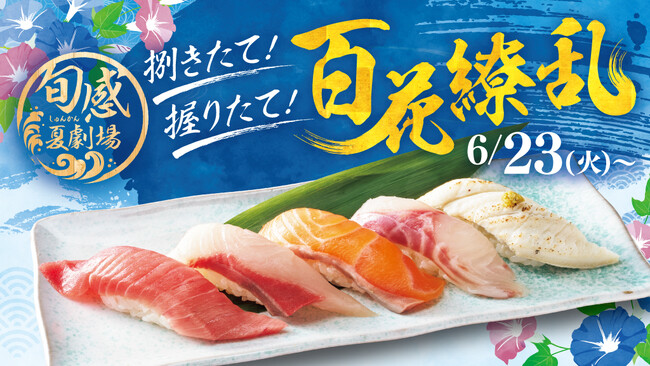 銚子丸、7月イベント「旬感 夏劇場　握りたて！捌きたて！百花繚乱 」を開催