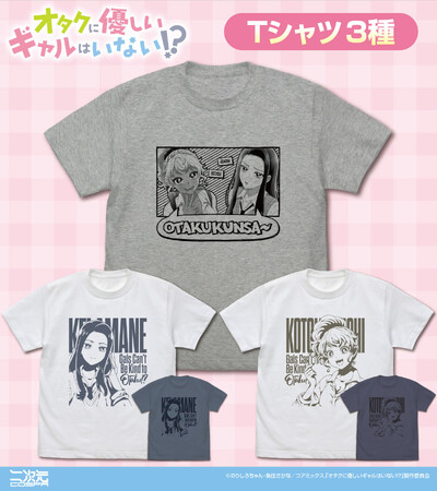 アニメ『オタクに優しいギャルはいない!?』新グッズ！天音&伊地知「オタクくんさぁ～」 Tシャツやアクリルスタンドなど二次元コスパからラインナップ【株式会社コスパ】