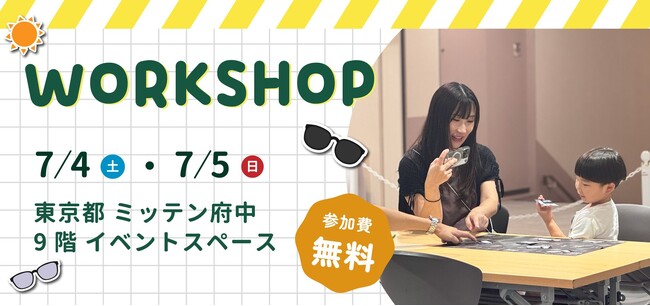 【東京都府中市】親子で学ぶ「目の紫外線対策」と「きこえの変化」。「ミッテン府中」にて7/4（土）・7/5（日）にワークショップ開催