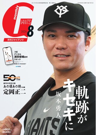 通算300本塁打の坂本勇人が表紙「月刊ジャイアンツ8月号」6月24日（水）から発売