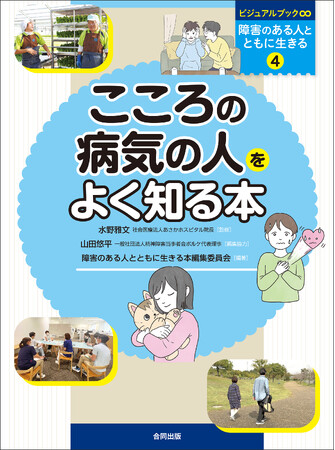 当事者や当事者にかかわる人びとへの取材をもとに、多面的・多層的に子どもとこころの病気を学ぶ◎約603万人が精神疾患で通院する現代の必修テキスト◎監修＝水野雅文