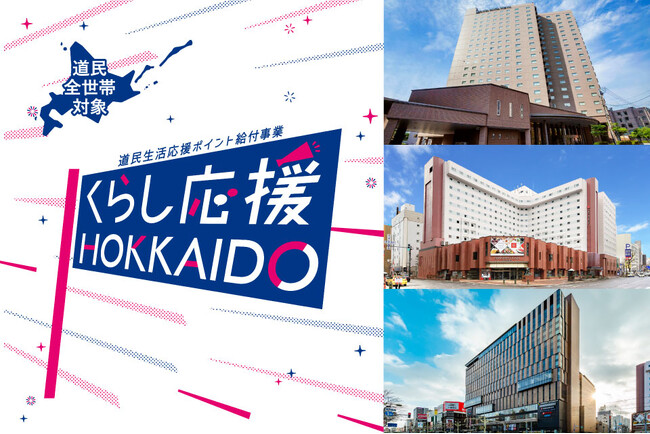 北海道の「道民生活応援ポイント」でいつもの日常を少し豊かにー札幌東急ホテルズ「どうみんポイント」取扱店舗として参画