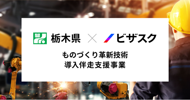 3年連続!外部プロ人材による栃木県内中小製造業への伴走支援がスタート