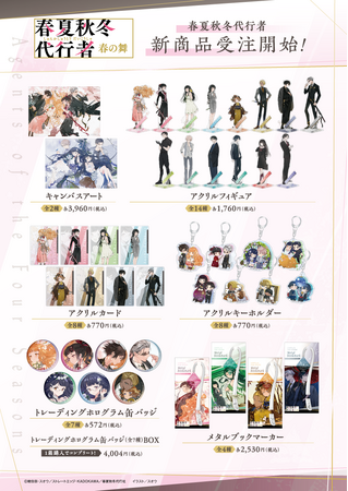 『春夏秋冬代行者』スオウ氏のイラストを使用した新商品が受注開始!