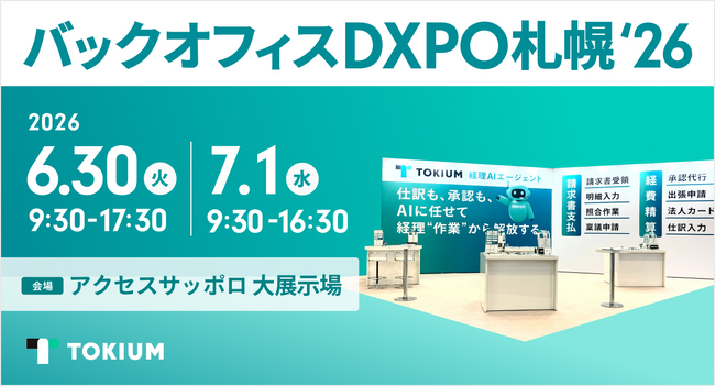 TOKIUM、管理部門の業務効率化・DX推進のための展示会「第1回　バックオフィスDXPO札幌'26」に出展