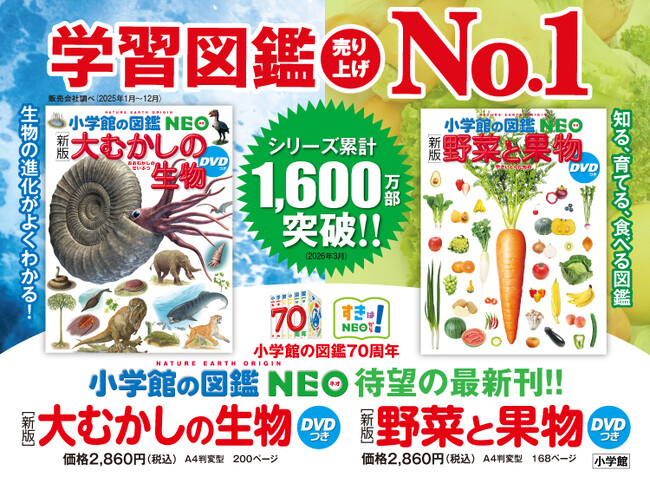 学習図鑑売上No.1の「小学館の図鑑NEO」から最新刊『大むかしの生物』『野菜と果物』2冊同時発売！