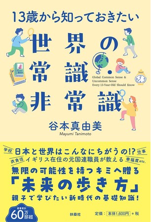 日本と世界はこんなに違う！？世界40カ国以上を歩いた著者が明かす驚きとワクワクの「世界のリアル」がこの一冊に！『13歳から知っておきたい　世界の常識・非常識』7月2日発売