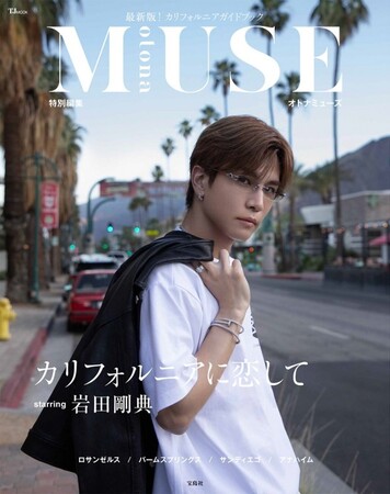 【三代目 J SOUL BROTHERS・岩田剛典】がカリフォルニアの多彩な魅力を紹介！ フォトガイドブック6/26発売
