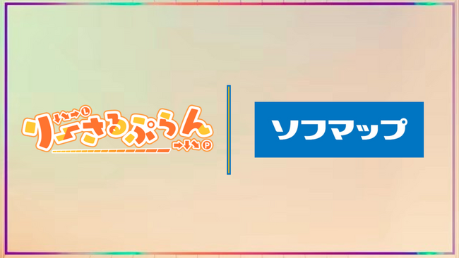 ソフマップ×りーさるぷらん 2026年オフィシャルパートナー決定!