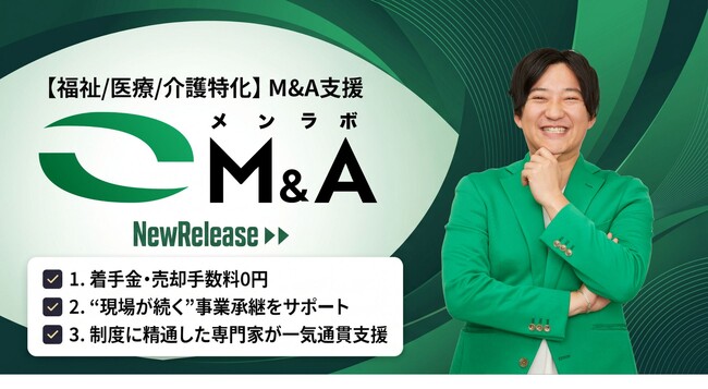 「人材難で運営が限界」「利用者の行き場がない」福祉・介護現場の連鎖的な休廃業を防ぐ、売却手数料0円の福祉医療介護特化型事業承継支援『メンラボM&A』開始