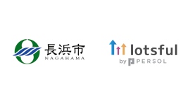 副業人材マッチングサービス『lotsful』、滋賀県長浜市のDX支援パートナーに3年連続採択 副業人材マッチングサービス『lotsful』、滋賀県長浜市のDX支援パートナーに3年連続採択