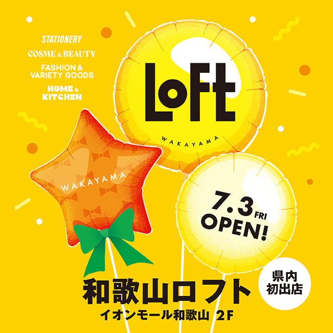 【ロフト】7/3(金)イオンモール和歌山2階に「和歌山ロフト」オープン