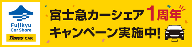 タイムズカーシェアリングサービス「富士急カーシェア」1周年記念キャンペーンを実施！