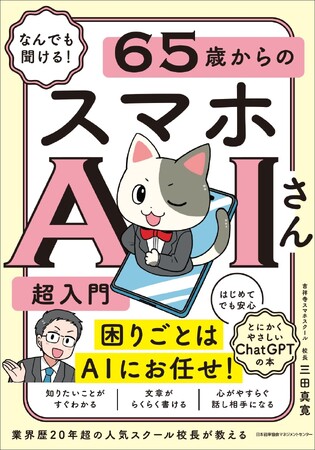 書籍『なんでも聞ける！ 65歳からのスマホAIさん超入門』 6月23日（火）発売