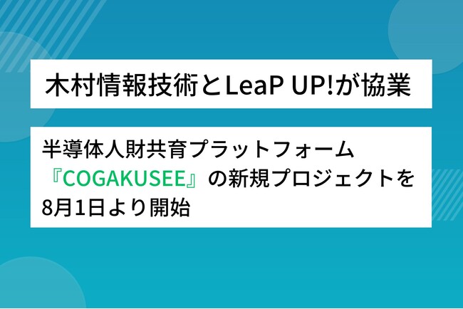 木村情報技術とLeaP UP!が協業。半導体人財共育プラットフォーム『COGAKUSEE』の新規プロジェクトを8月1日より開始