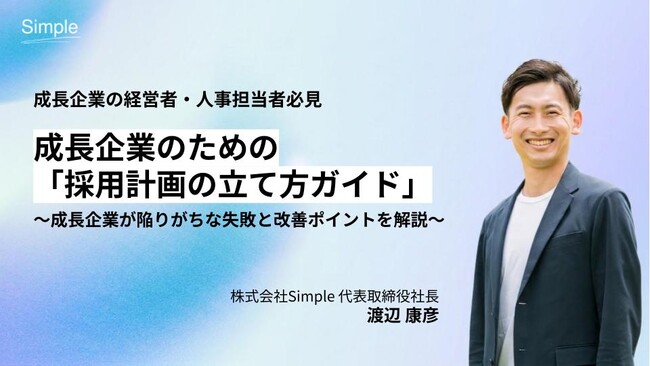 【経営者・人事担当者必見】累計40社以上の採用活動を成功に導いた実績を無料公開！陥りがちな「抽象的な採用要件」や「要員計画との乖離」の課題解決へ