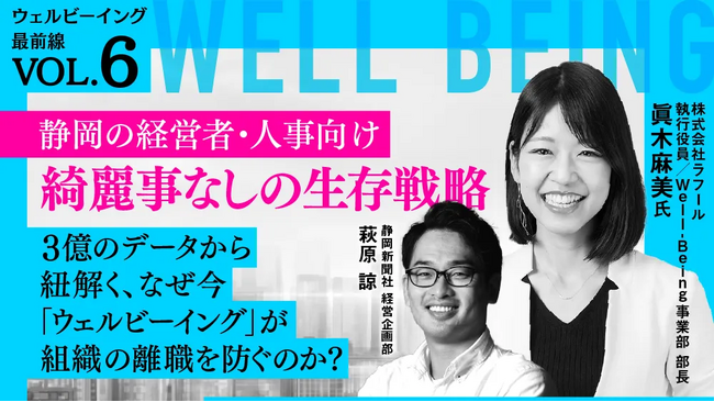 【6/26開催】ラフール、静岡新聞社・静岡放送主催セミナー「世界・日本のウェルビーイング最前線」に登壇