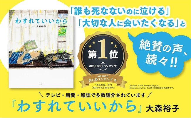 続々重版！ ロングセラー絵本『わすれていいから』がAmazon売れ筋ランキング本1位に！ 子育て世代の胸を打ち、話題沸騰中