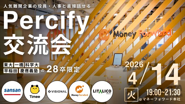 国内トップ5大学の28卒学生限定交流会「Percify交流会【4月開催】」を開催しました