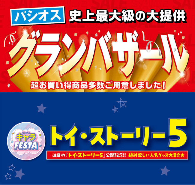 [6/24(水)～6/28(日)]【グランバザール】＆【トイ・ストーリー5特集】をファッションプラザ[パシオス]にて開催！
