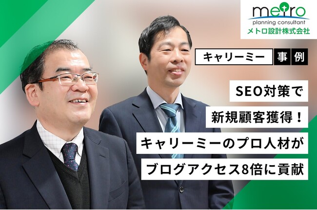 【事例紹介】SEO対策で新規顧客獲得に成功！　キャリーミーのプロ人材がブログアクセス8倍に貢献